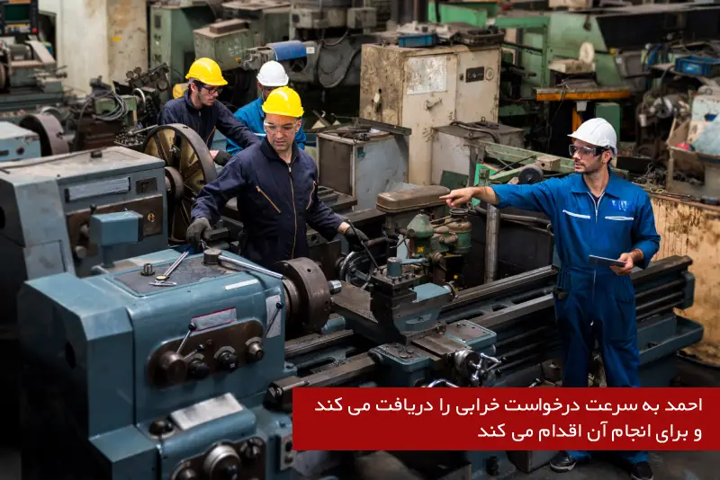 انجام درخواست خرابی