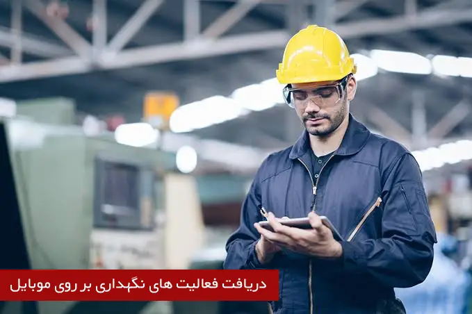 دریافت فعالیت های نگهداری بر روی موبایل